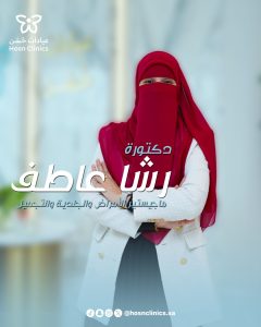 أفضل أطباء حقن فيلر و بوتوكس في عيادات حُسْن