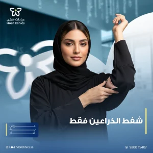 شفط الذراعين فقط