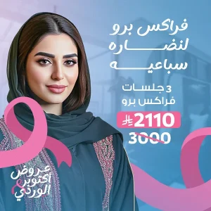 3 جلسات فراكس برو