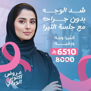 الثيرا وجه ورقبه