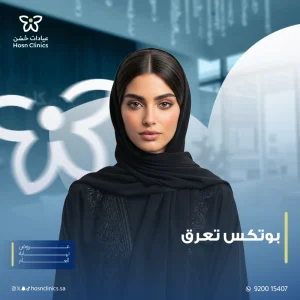 بوتكس التعرق