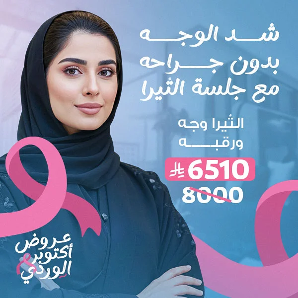 الثيرا وجه ورقبه