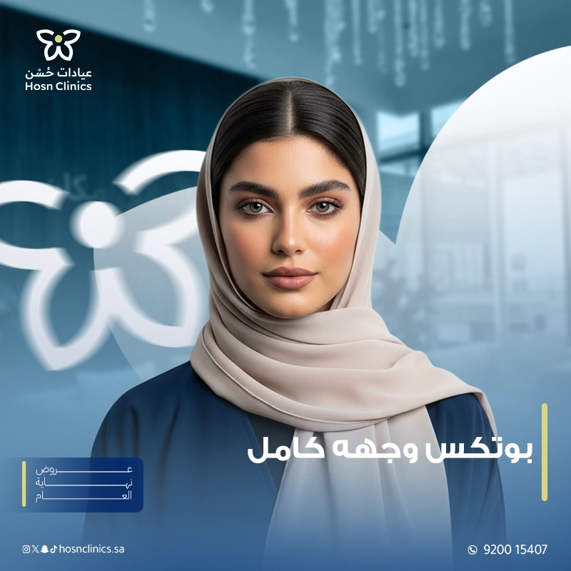 بوتكس وجه كامل