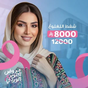 شفط اللغلوغ