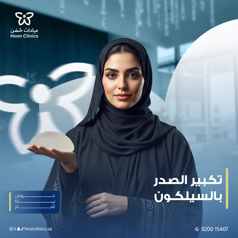 تكبير الصدر بالسيلكون