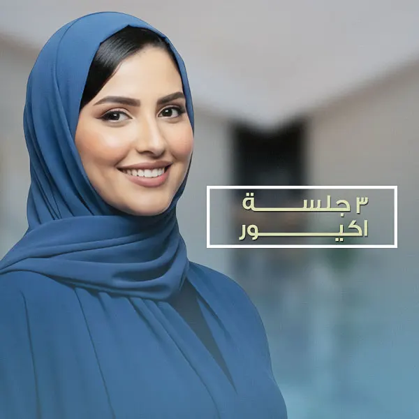 3 جلسات اكيور