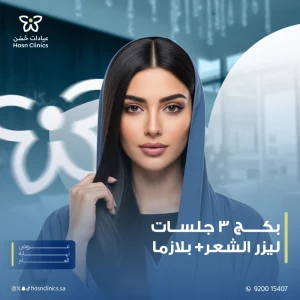 بكج 3 جلسات ليزر الشعر مع البلازما