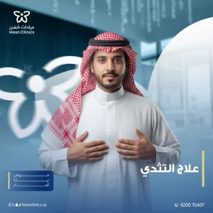 التثدي يبدا من