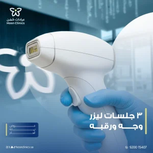 3 جلسات وجه ورقبه