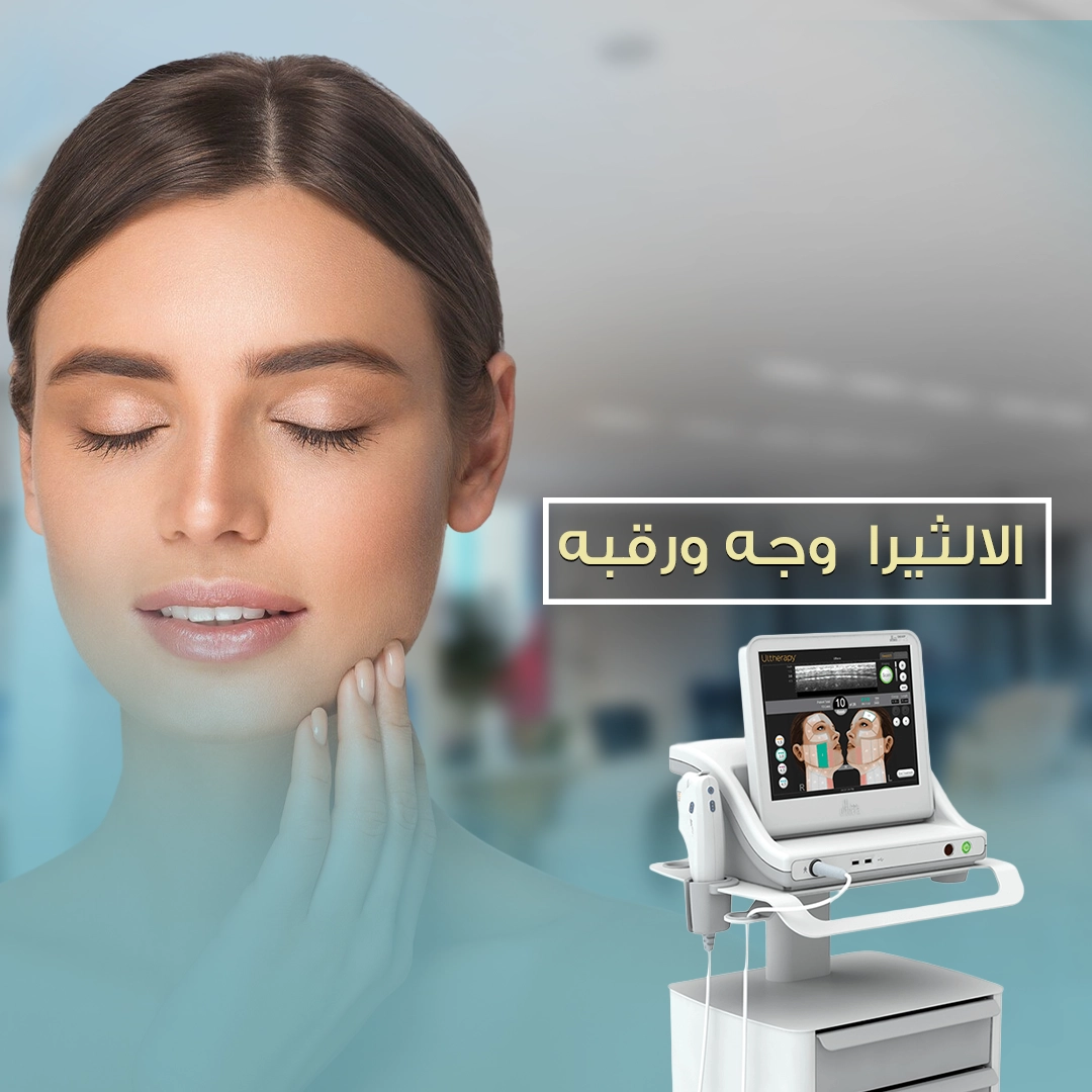 الثيرا وجه ورقبه