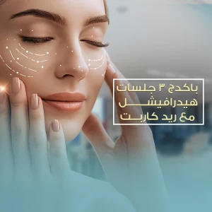 3 جلسات هيدروفيشل مع ريد كاربت