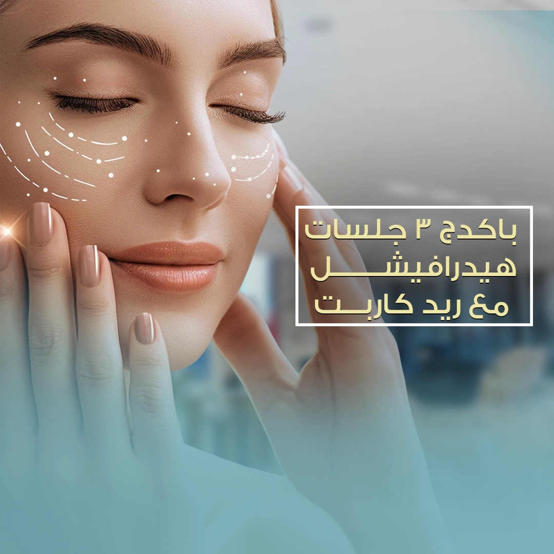 3 جلسات هيدروفيشل مع ريد كاربت