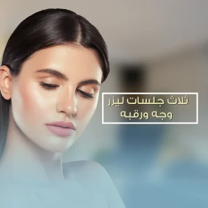 _ثلاث-جلسات-ليزر--وجه-ورقبه-