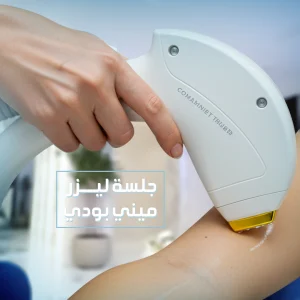 جلسة ليزر ميني بودي