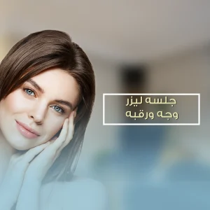 جلسه-ليزر-وجه-ورقبه--