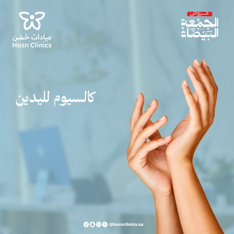 كالسيوم لليدين