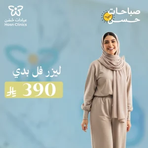 ليزر فل بدي