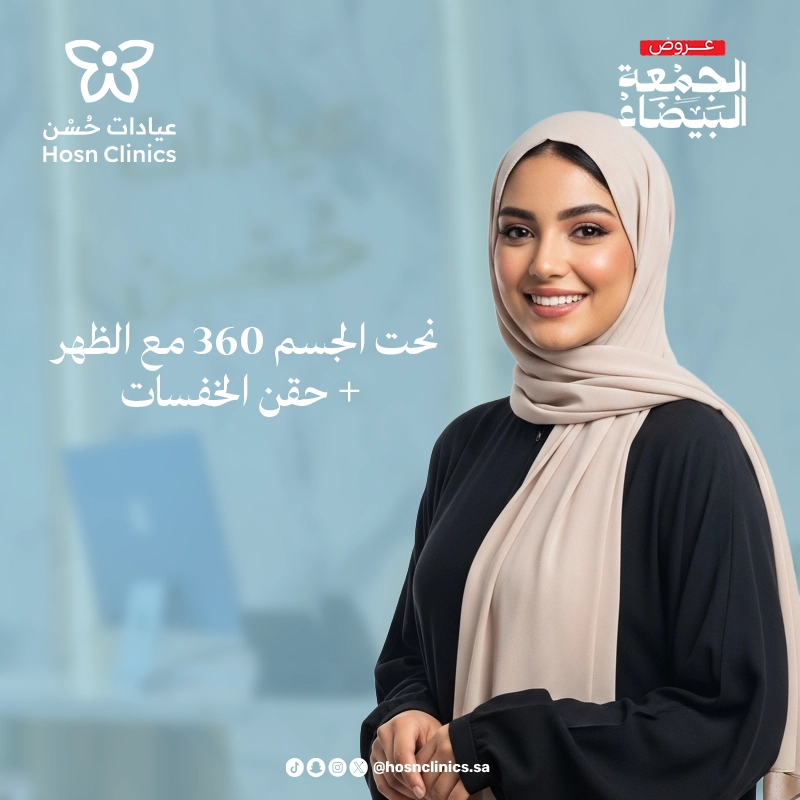 نحت الجسم 360 مع الظهر +حقن الخفسات يبدأ من